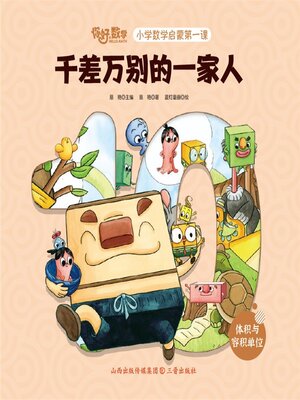 cover image of 小学数学启蒙第一课：千差万别的一家人